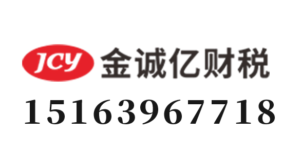 临沂金诚亿财税咨询有限公司_临沂代理记账_临沂公司注册_临沂注册公司_临沂商标注册_临沂财务咨询